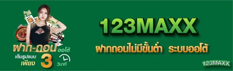 123maxx ฝากถอนไม่มีขั้นต่ำ ระบบออโต้